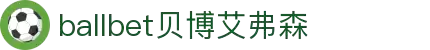 ballbet贝博艾弗森(体育科技有限公司)官方网站